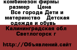 комбинезон фирмы GUSTI 98 размер  › Цена ­ 4 700 - Все города Дети и материнство » Детская одежда и обувь   . Калининградская обл.,Светлогорск г.